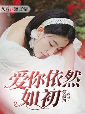 爱你依然如初封面