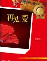 再见，爱封面