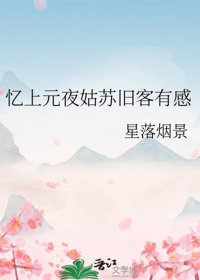 忆上元夜姑苏旧客有感封面