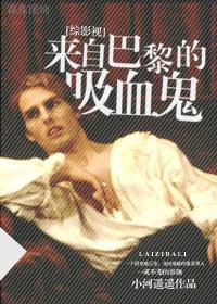 [综影视]来自巴黎的吸血鬼封面