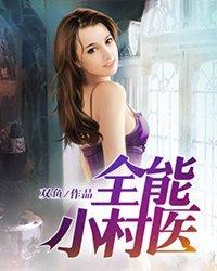 全能小村医封面