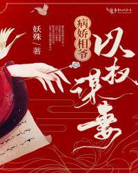 病娇相爷以权谋妻沈云黛封面