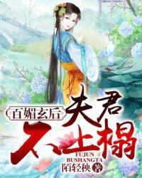 百媚玄后：夫君不上榻封面