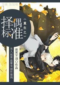 重生之择偶标准封面