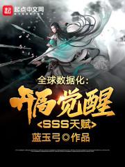全球数据化：开局觉醒SSS天赋封面
