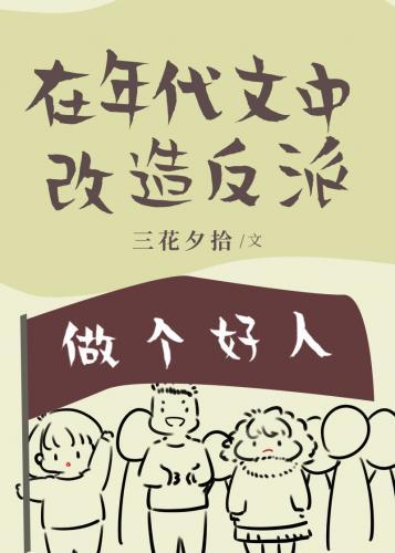 在年代文中改造反派封面