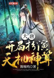 大唐:开局扮演天机神算封面