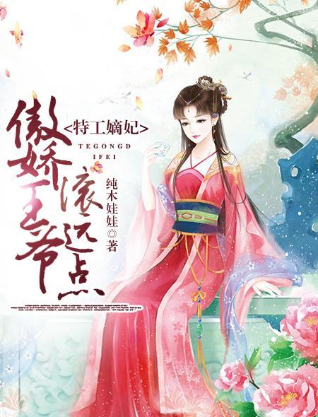 特工嫡妃:傲娇王爷滚远点封面