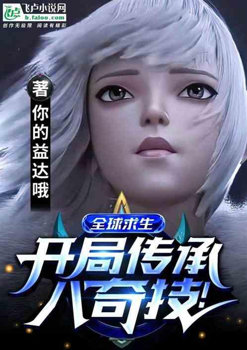 全球求生:开局传承八奇技!封面