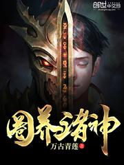 圈养诸神封面