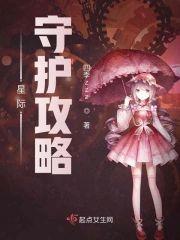 星际守护攻略封面