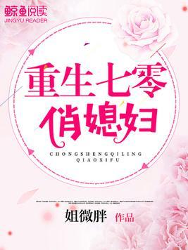 重生七零俏媳妇封面