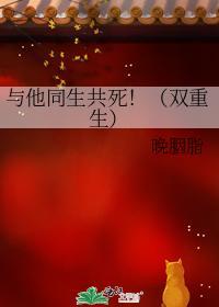 与他同生共死！（双重生）封面