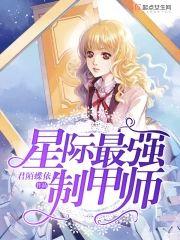 星际最强制甲师封面