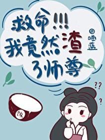 救命!我竟然渣了师尊封面