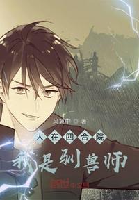 人在四合院：我是驯兽师封面