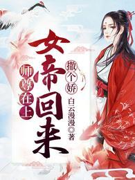 一回来，女帝就把清冷师尊偷走了镜千夜穆云卿元霜银九封面