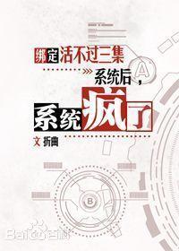 绑定活不过三集系统后,系统疯了封面