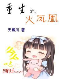 重生之火凤凰封面