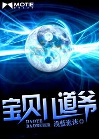 宝贝儿道爷封面