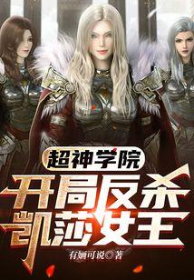 超神学院：开局反杀凯莎女王封面