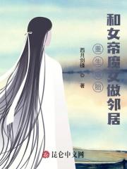 重生娘胎，和女帝魔女做邻居封面