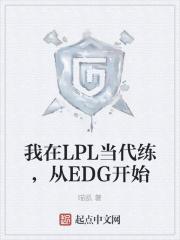 我在LPL当代练,从EDG开始封面