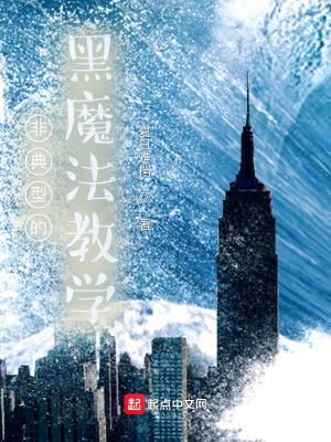 非典型的黑魔法教学封面