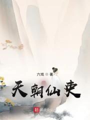 天朝仙吏封面