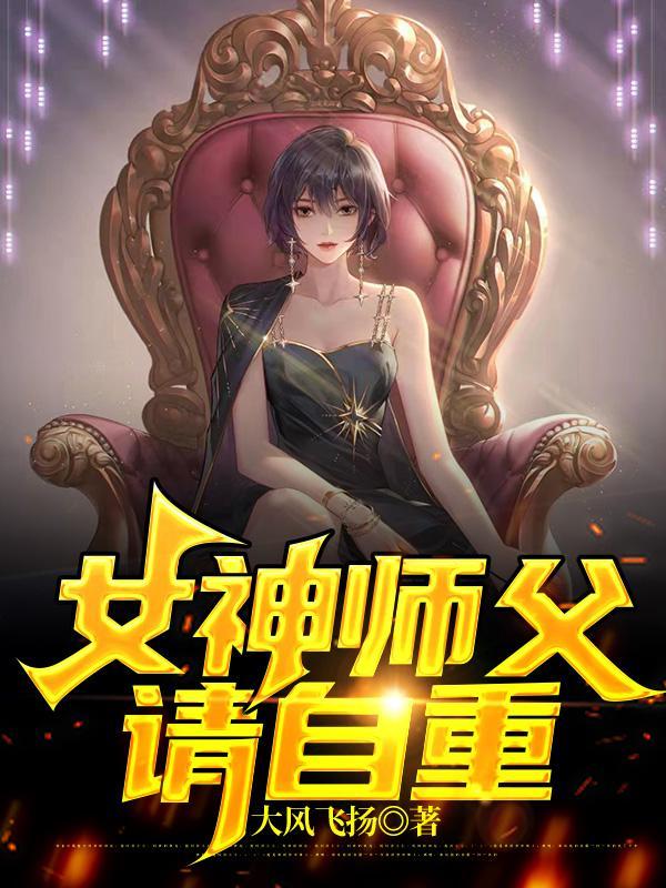 师父请自重封面