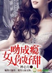 一吻成瘾，女人你好甜！封面