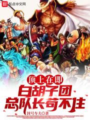 顶上在即，白胡子团总队长苟不住封面