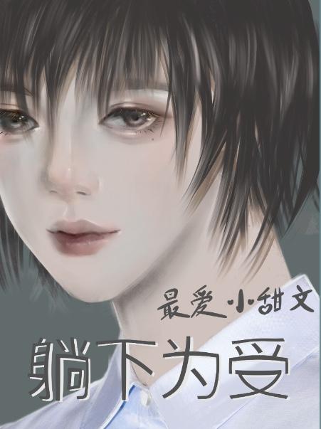 躺下为受封面