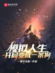 模拟人生：开局变成一条狗封面