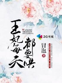 王妃每天都要哄封面