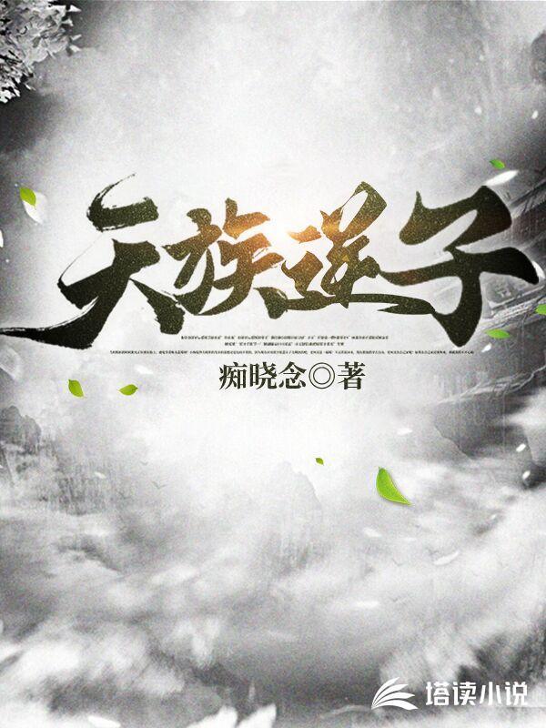天族逆子封面