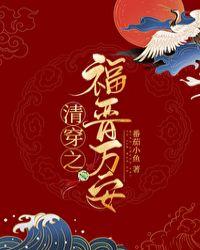 清穿之福晋万安封面