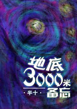 地底三千米备忘封面
