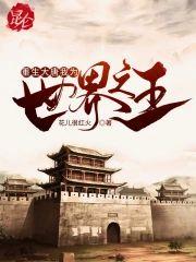 重生大唐我为世界之王封面