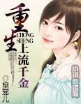 重生:上流千金封面