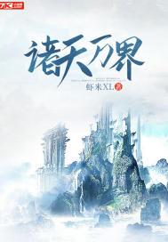 诸天万界封面