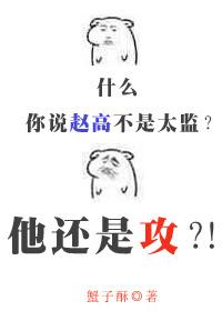 [秦]这个太监有点攻封面