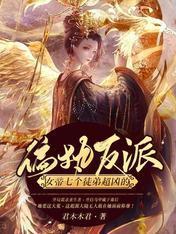 偏执反派：女帝七个徒弟超凶的封面