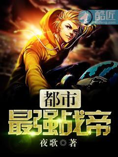 都市最强战帝封面