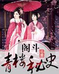 阁斗:青楼秘史封面