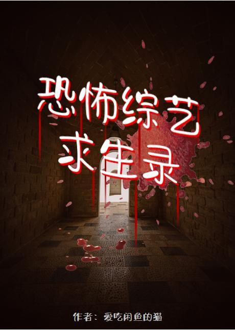 恐怖综艺求生录封面