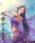 天香公主传奇封面