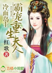 冷面岛主,霸宠重生夫人封面