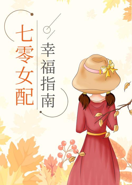 七零女配幸福指南封面