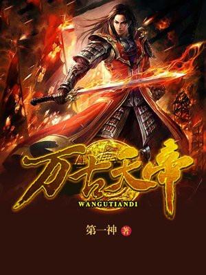 万古神帝封面